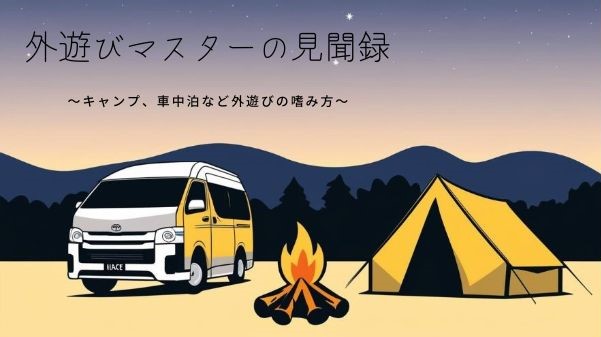 外遊びマスターの見聞録