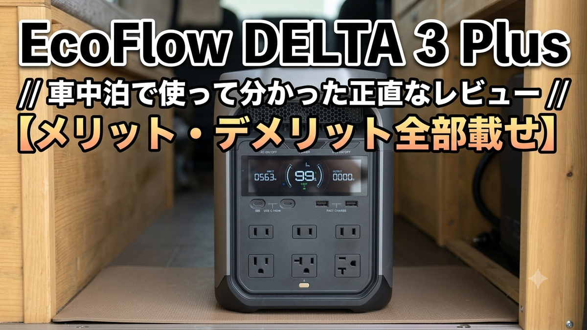 【室内使用のみ】EcoFlow DELTA 3 Plus EcoFlow DELTA 3 Plus ｜車中泊で実際に使って分かった正直なレビュー