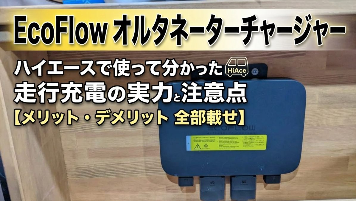 【美品】EcoFlow オルタネーターチャージャー 800W ハイエース使用 EcoFlowオルタネーターチャージャー800Wをハイエースで使った本音
