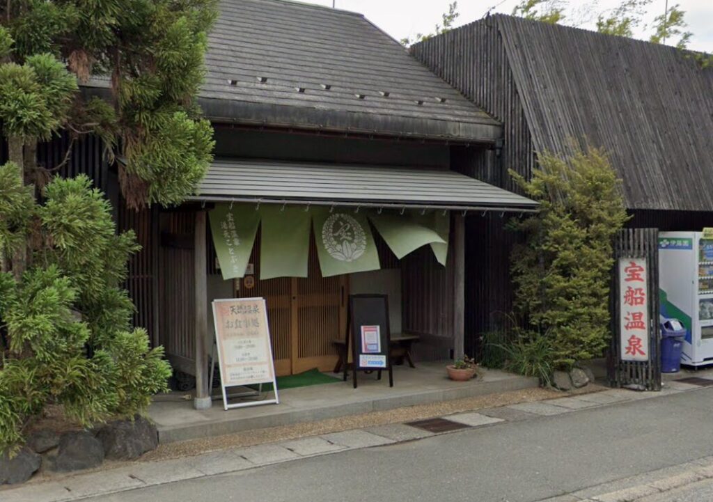 天然温泉「宝船温泉」