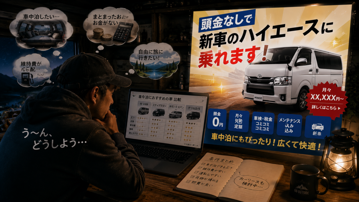 車中泊の車をカーリースという選択肢はあり！？