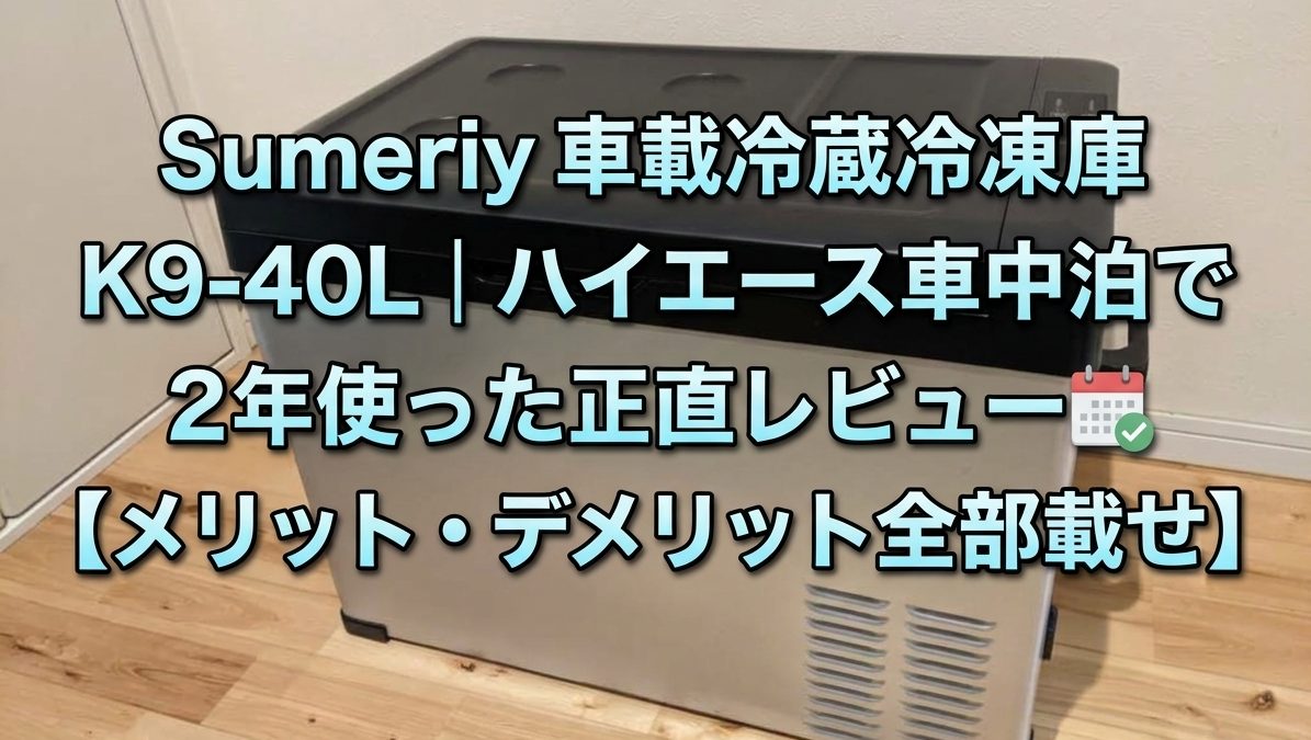 Sumeriy 車載冷蔵冷凍庫 K9-40L｜ハイエース車中泊で2年使った正直レビュー【メリット・デメリット全部載せ】