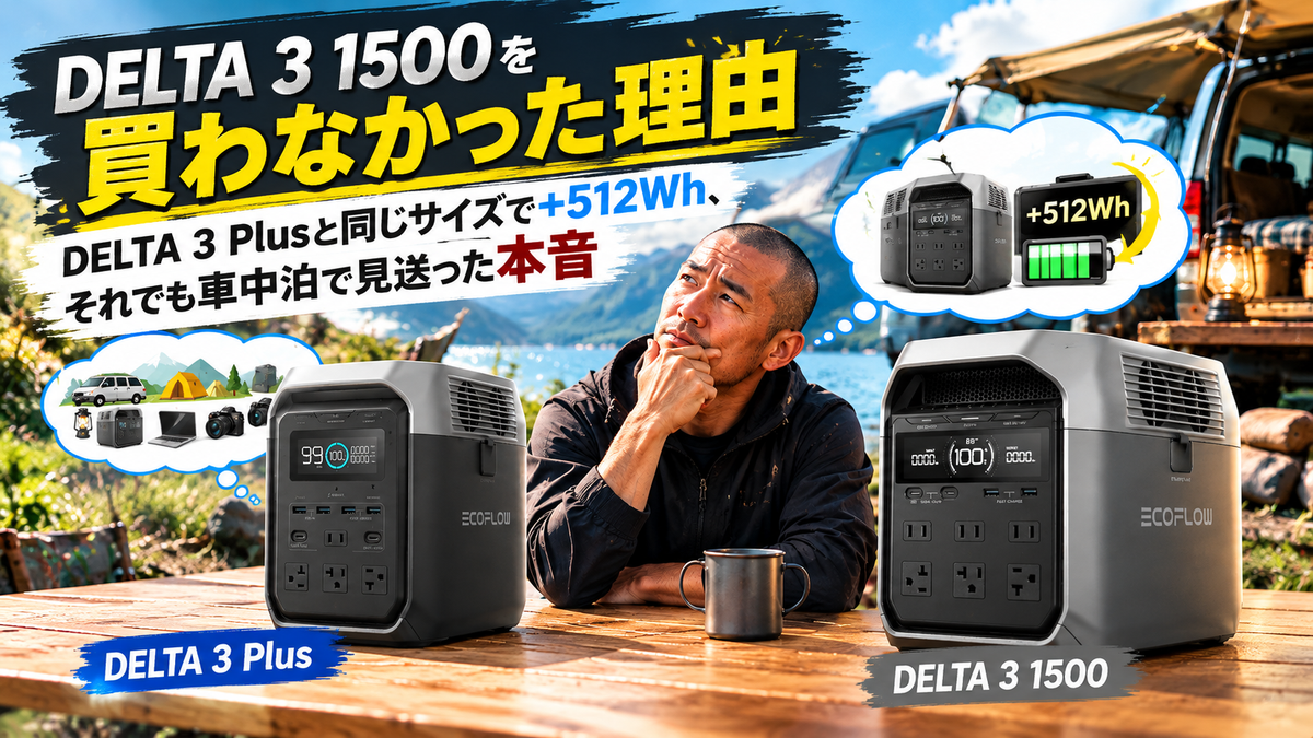 DELTA 3 1500を買わなかった理由｜DELTA 3 Plusと同じサイズで+512Wh、それでも車中泊で見送った本音