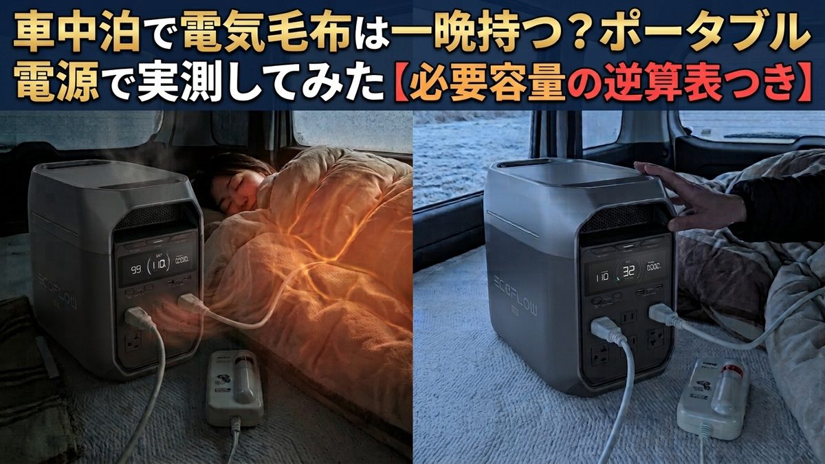 車中泊で電気毛布は一晩持つ？ポータブル電源で実測してみた【必要容量の逆算表つき】