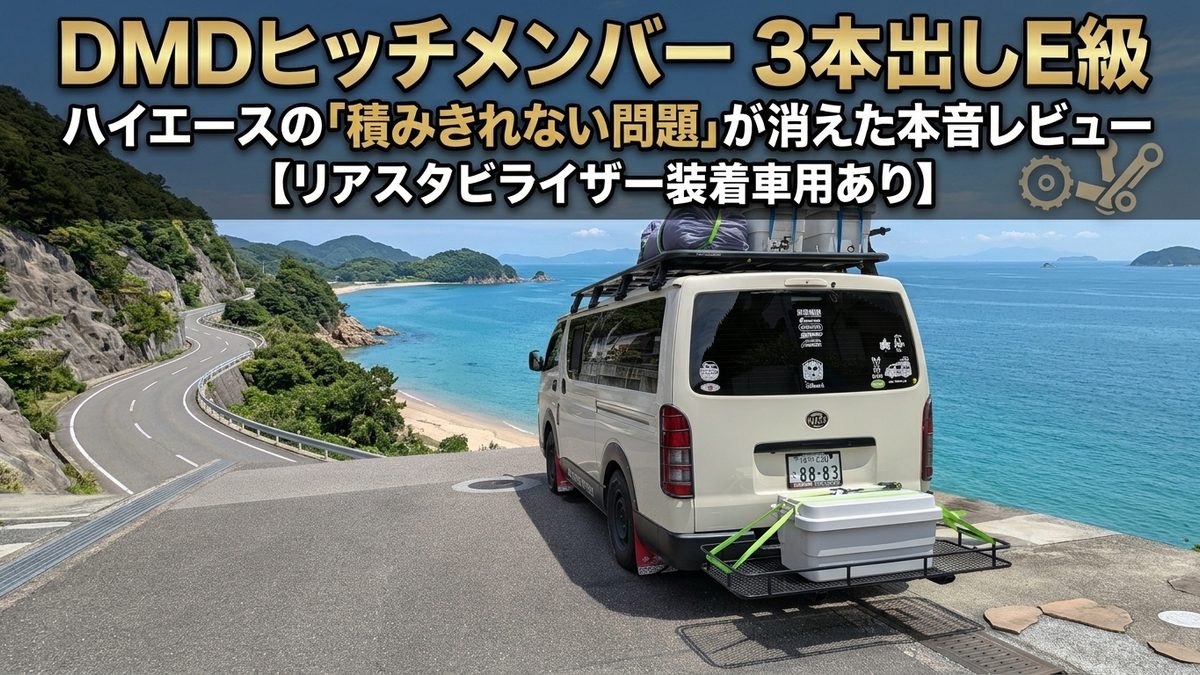 DMDヒッチメンバー 3本出しE級|ハイエースの「積みきれない問題」が消えた本音レビュー【リアスタビライザー装着車用あり】