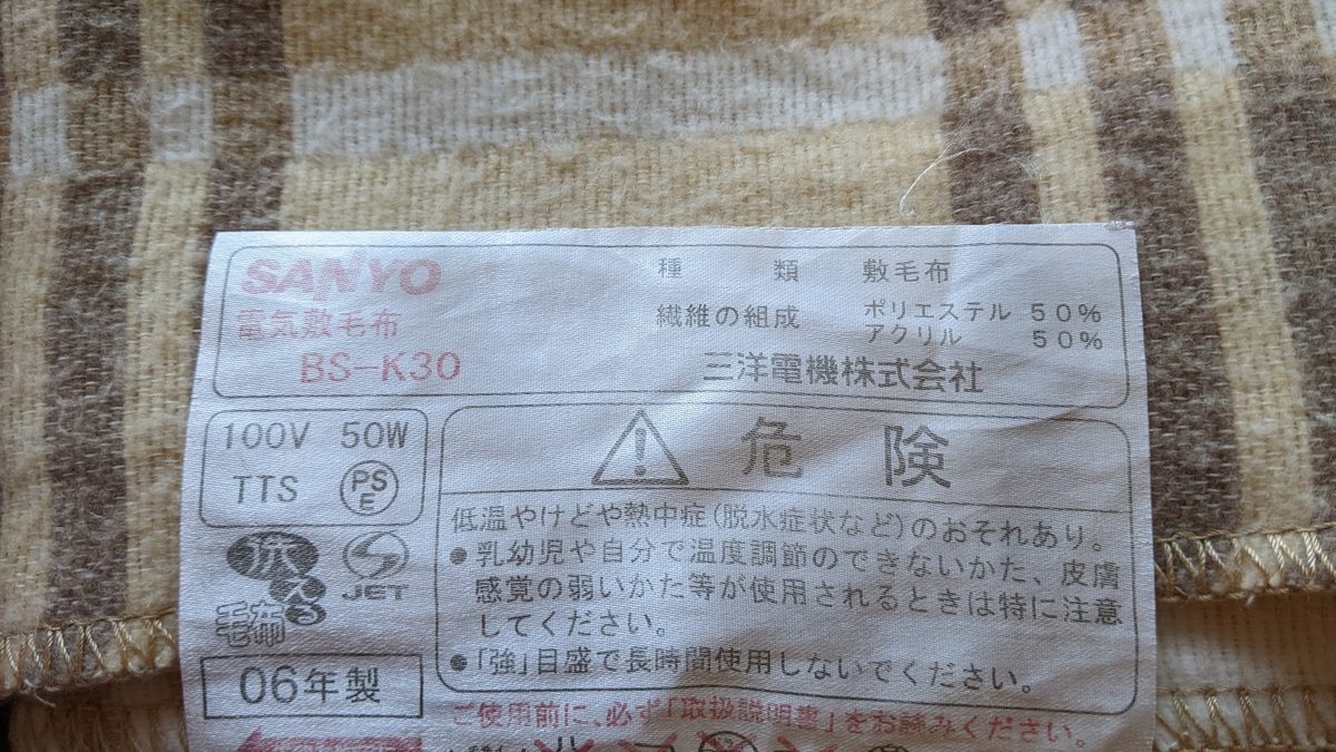 SANYOの電気毛布
